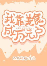我靠美食暴富