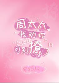 周太太嫁给我