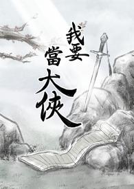 我要当大侠我有梦想