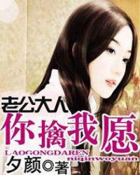 老公大人一贱终擒免费阅读