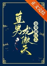 直男龙傲天也要被压么第25章