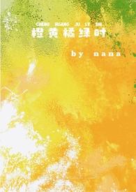 橙黄橘绿时(校园)笔趣阁