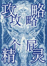 攻略万人迷的一百种方法