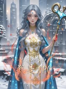 大家都以为我这个npc是主角免费阅读