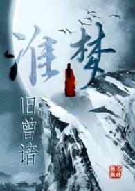 淮梦旧曾谙(NP古言)结局