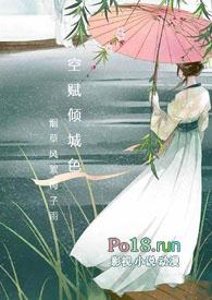 空赋倾城色完结了吗