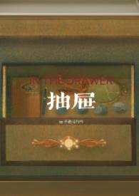 抽屉亲姐弟大结局是什么