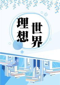 理想世界是什么样子的?