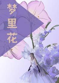 梦里花啥意思