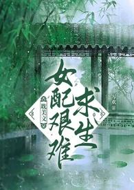 女配求生指南[穿书