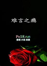 难言之瘾一只小火腿txt