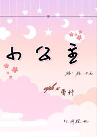 小公主苏菲亚第五季免费观看全集