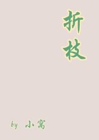 折枝(1v1伪骨)(小窝)