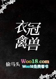衣冠禽兽(叔侄1v1)_最新章节_(EWS)_无弹窗新笔趣阁