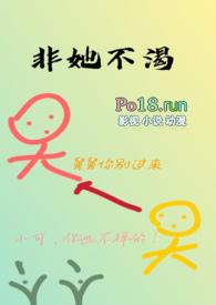 非她不渴(1v1)作者火懒