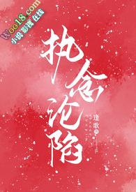 执念沦陷(1v1H)-逢歌-PO18