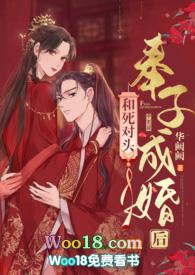 和死对头奉子成婚后(1v1 h)华阙阙 著