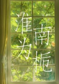 淮北为枳怎么读