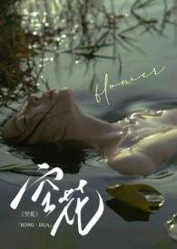 空花是什么意思