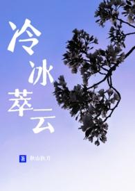 冷冰萃云by秋山执刀在线阅读