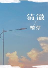 清澈(校园1v1)日青