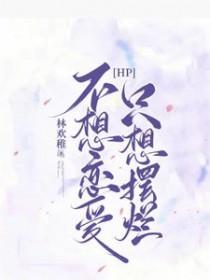 只想摆烂