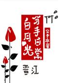 白月光分手日常8