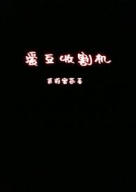 网络用语收割机什么意思