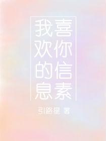我喜欢你的信息素漫画