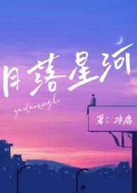 月落星河(校园nph)笔趣阁