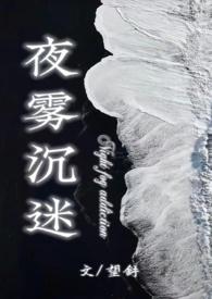 夜雾沉迷(半校园1v1h)_(望舒)_最新章节列表_大众文学