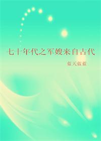 70年代之军嫂来自古代全文免费阅读