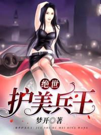 绝世护美兵王大结局