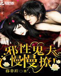 邪性鬼夫夜夜撩免费阅读