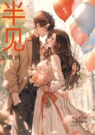 半见(男出轨)笔趣阁全文免费阅读_