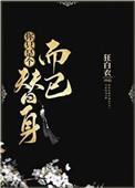 你只是个替身而已笔趣