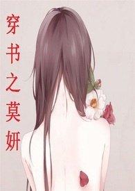 穿书之莫研h