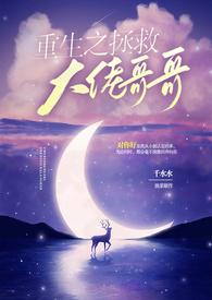 重生之拯救大佬全文阅读
