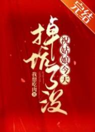 祝姑娘今天掉坑了没女主和谁在一起了