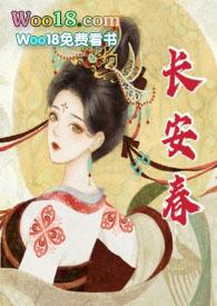 长安春(1v1