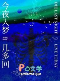 今夜入梦几多回by林啸也正文番外txt