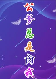 公爹撩我