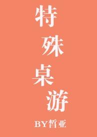 特殊桌游 by 皙亚