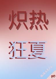 炽热狂夏(强取豪夺H)_肉肉屋