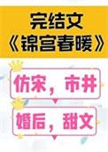 锦宫春暖TXT