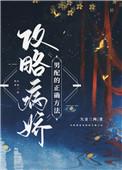 攻略病娇男配的正确方法男主眼睛会好吗