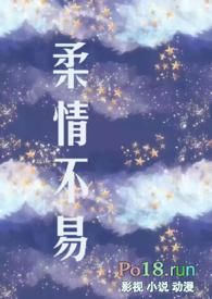 柔情什么