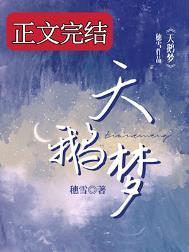 天鹅梦结局