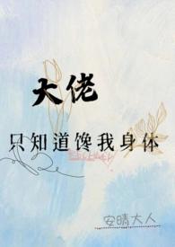 大佬他只想撸我