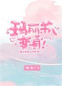 玛丽苏变身系统